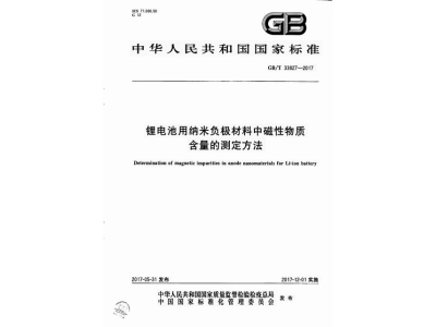 靖州锂电池用纳米负极材料中磁性物质含